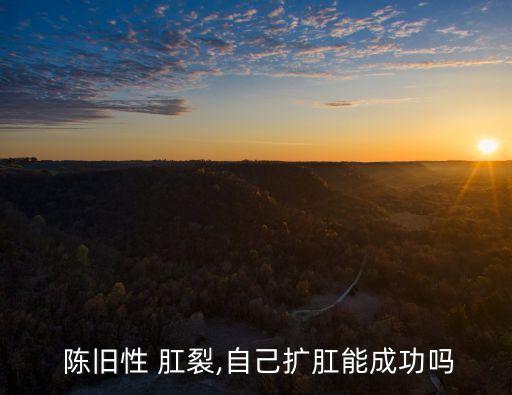 陳舊性肛裂,久治不愈慢性肛裂可采用以下手術(shù)治療