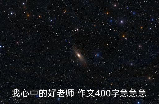 我心中的好老師 作文400字急急急
