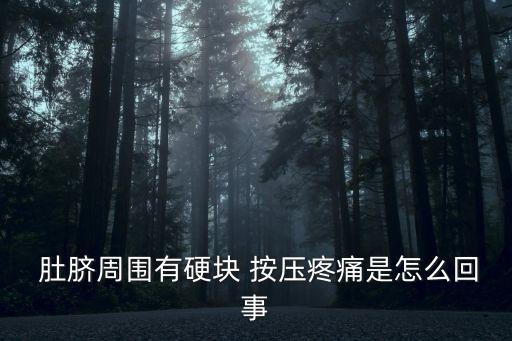 肚臍周圍按壓疼,臍部疼痛和肌肉僵硬最常見的原因是消化道疾病