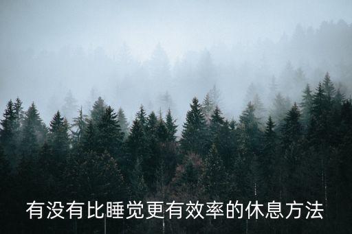 高效休息法，有沒有比睡覺更有效率的休息方法