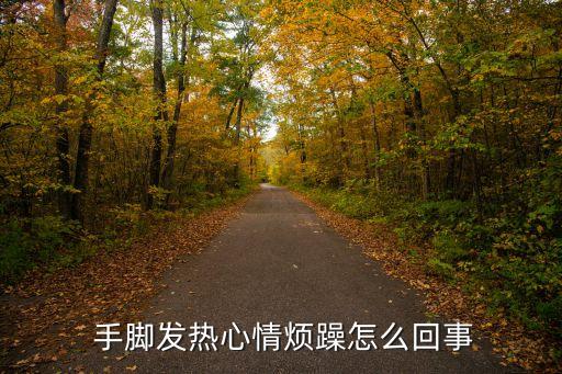  手腳發(fā)熱心情煩躁怎么回事