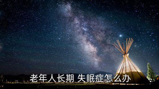 老年失眠癥,失眠可能是抑郁癥的一種表現