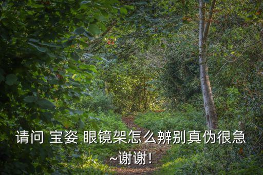 請問 寶姿 眼鏡架怎么辨別真偽很急~謝謝!
