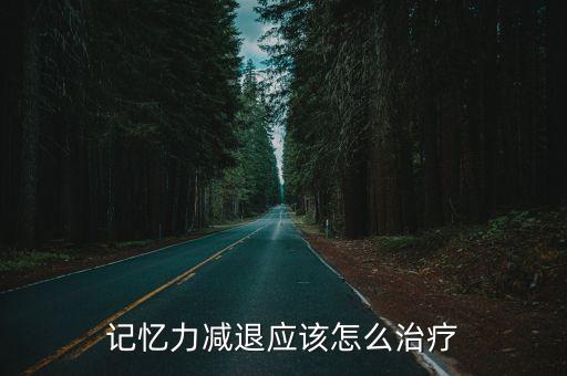 記憶力減退應該怎么治療