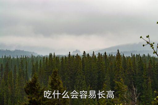 吃什么會容易長高