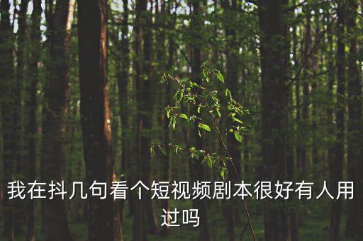 抖音段子劇本，大批量抖音劇本是不是在抖幾句找的
