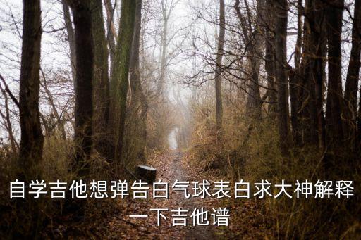 告白氣球吉他譜，王俊凱彈得告白氣球他右手用的是什么手法啊譜子上是掃弦這