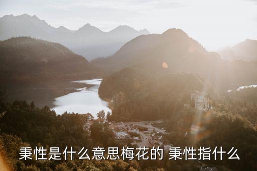  秉性是什么意思梅花的 秉性指什么