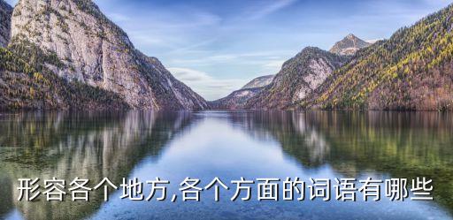 形容各個地方,各個方面的詞語有哪些