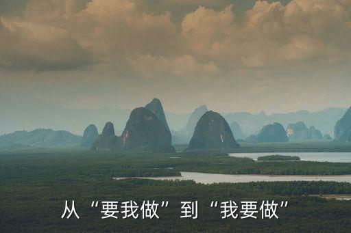 要我,要拋棄民工思維做好手頭的事情