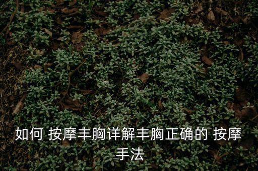 按摩胸部手法,保健按摩-0胸部整形按摩手法講究