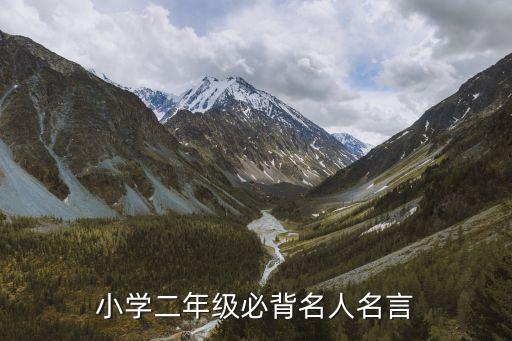 小學(xué)二年級(jí)必背名人名言