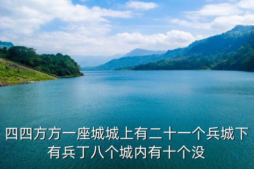 四四方方一座城城上有二十一個兵城下有兵丁八個城內有十個沒