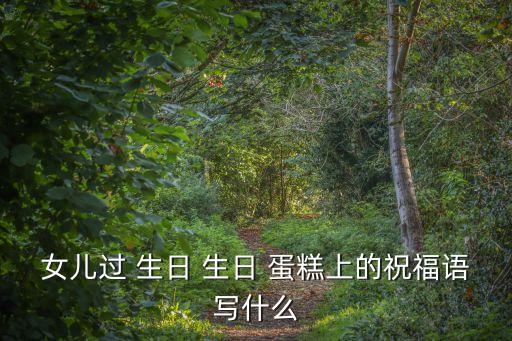 卡通生日蛋糕圖片,女生通過生日送什么禮物合適?