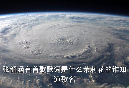茉莉花的歌詞，茉莉花歌詞