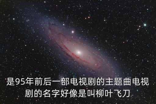 柳葉飛刀，武俠電視劇里面的柳葉飛刀的片名叫什么