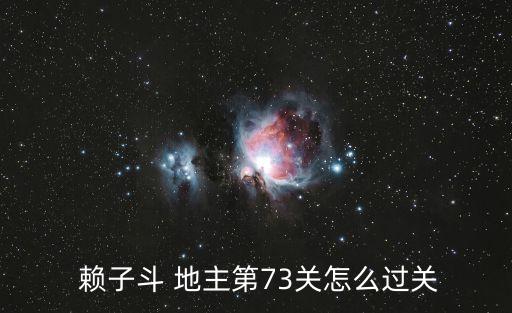  賴(lài)子斗 地主第73關(guān)怎么過(guò)關(guān)