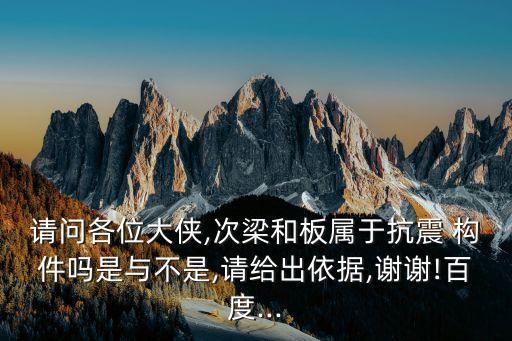 斜交抗側力構件,什么樣的構件不屬于抗震構件?看這里!