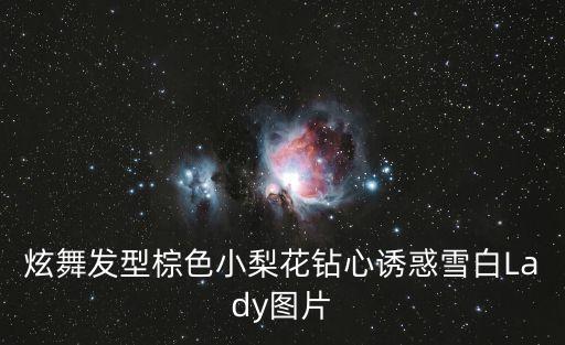 炫舞發型棕色小梨花鉆心誘惑雪白Lady圖片