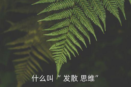 什么叫“ 發散 思維”