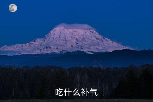 吃什么補氣