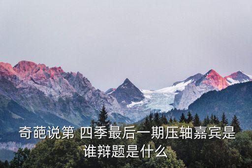奇葩說第四季,奇葩通話四季最后一場李宇春:認真就輸了嗎?