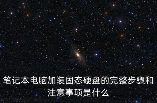筆記本加裝固態(tài)硬盤，筆記本能加裝固態(tài)硬盤嗎