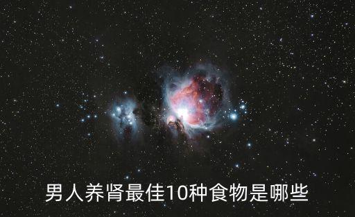 男人養腎最佳10種食物是哪些