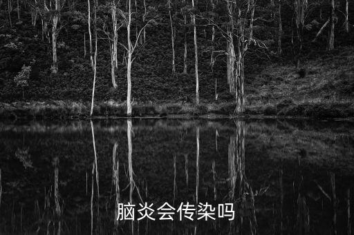 腦炎傳染嗎，腦炎會傳染嗎