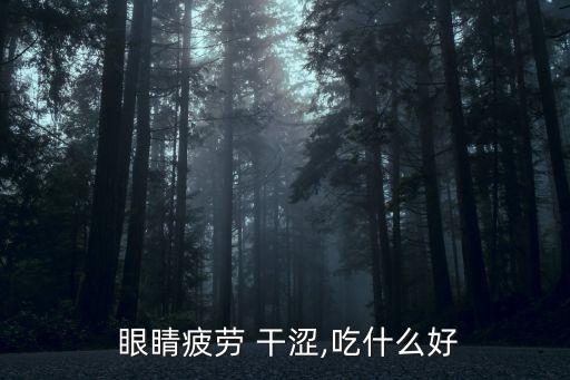 眼睛干澀吃什么,芝麻有助緩解眼睛干澀