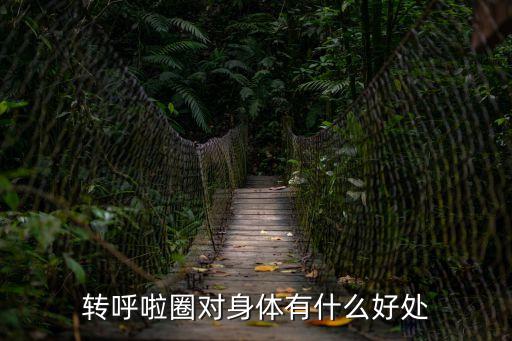 彈簧呼啦圈,呼啦圈運動好處多可以自我保持體型