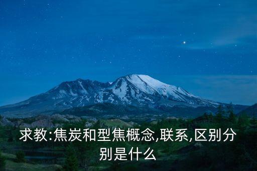 焦和,焦煤加壓碳化制成的新型焦炭稱為中焦
