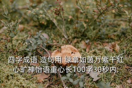 綠草如茵造句,第二集:草地上的花園