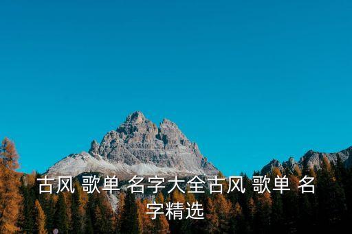 歌單名字,網易云歌單名字有:深海魚眼淚彼岸花的哀愁