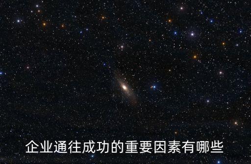 企業成功的因素，企業通往成功的重要因素有哪些