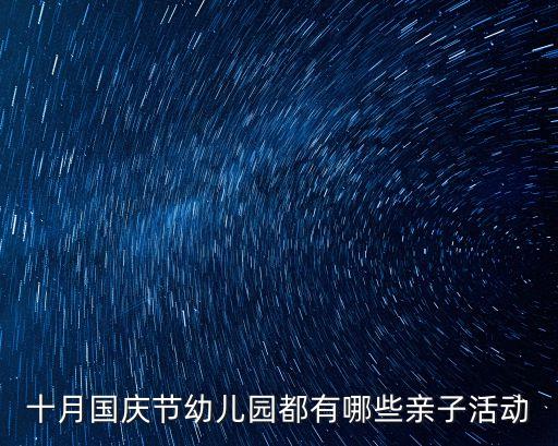 十月國慶節幼兒園都有哪些親子活動