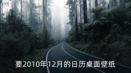 日歷壁紙，要2010年12月的日歷桌面壁紙