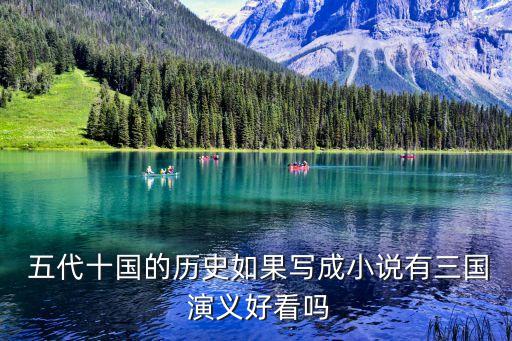  五代十國的歷史如果寫成小說有三國 演義好看嗎