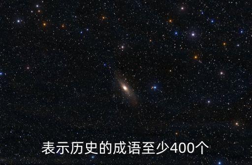 表示歷史的成語至少400個