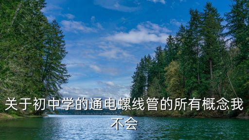 通電螺線管，通電螺線管是什么做的它本身就有磁性嗎