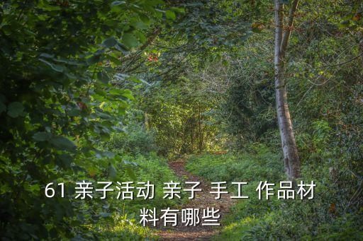 61 親子活動 親子 手工 作品材料有哪些