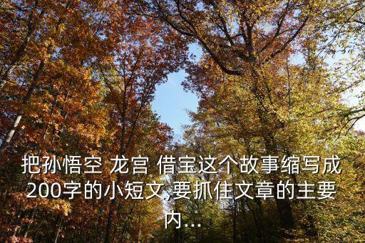 龍宮借寶,四寶全被悟空偷走南海龍王:我有紫金冠金鳳翼