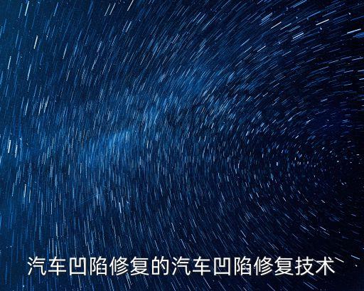汽車凹陷修復(fù)的汽車凹陷修復(fù)技術(shù)