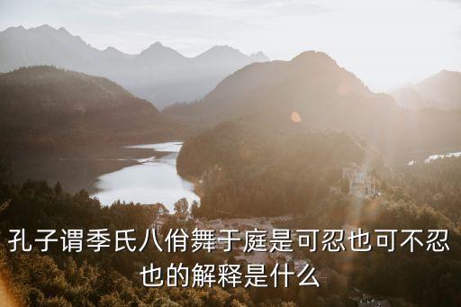 論語八佾,只有天子才會用八卦掌孔子解釋一下蜀山舞