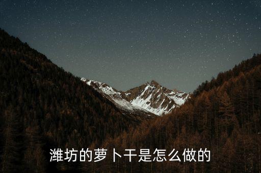 怎樣做蘿卜干，求教咸蘿卜干是怎樣腌制的