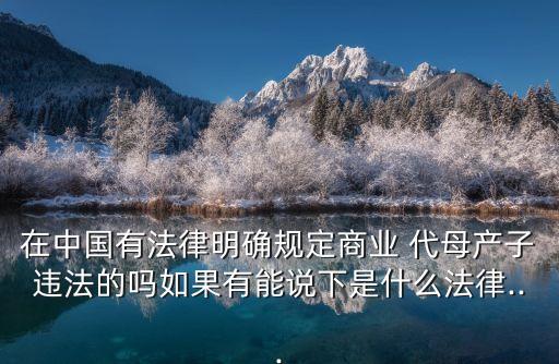 代母,代母生育不算違法但沒約定生后處理方式