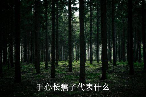 手心長痦子代表什么