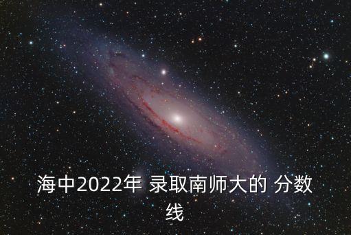 南京師范大學錄取分數線,南京師范大學法學專業:2分數線公布