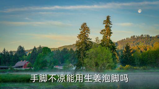 生姜泡腳，生姜片泡腳有什么作用