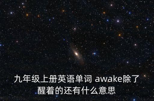 awake什么意思,晨光|紙上風云:醒來的時鐘聲不再響起